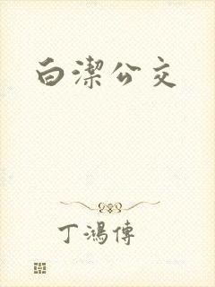 白洁公交