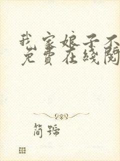 我家娘子不对劲免费在线阅读封面