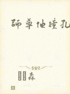 师尊他瞳孔地震封面
