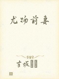 尤物前妻
