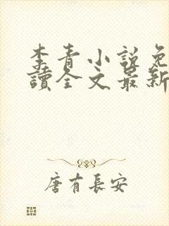 李青小说免费阅读全文最新章节封面
