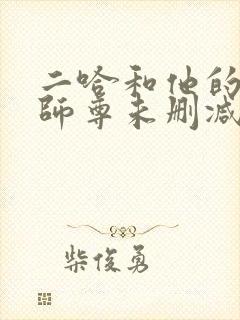 二哈和他的白猫师尊未删减版免费封面