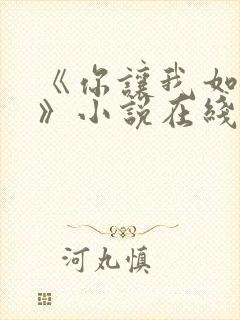 《你让我如何选》小说在线阅读全文