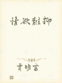 情欲难抑