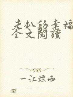 老扒的幸福生活全文阅读
