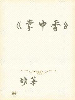 《掌中香》