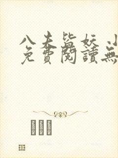 八夫皆妖 小说免费阅读无弹窗