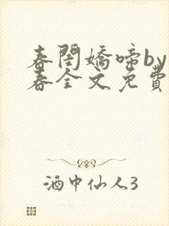 春闺娇啼by暖春全文免费阅读