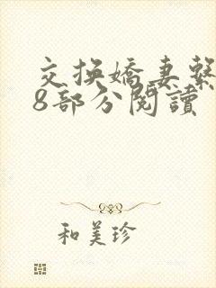 交换娇妻系列38部分阅读