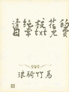 清纯校花的被擒日常txt免费阅读