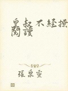 皇叔不经撩在线阅读