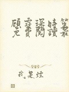 顾霆琛时笙全文免费阅读最新章节