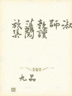 放荡教师淑敏全集阅读