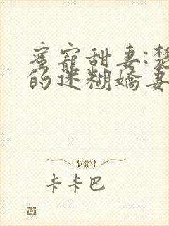 蜜宠甜妻:楚少的迷糊娇妻 墨子悠