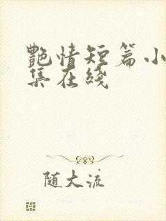 艳情短篇小说合集在线
