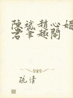 陈斌赵心媚高婉君笔趣阁