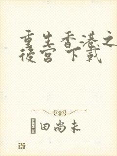 重生香港之娱乐后宫 下载