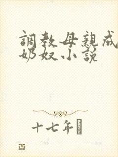 调教母亲成自己奶奴小说