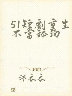51短剧重生之不当舔狗封面