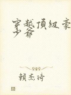 穿越顶级豪门小少爷