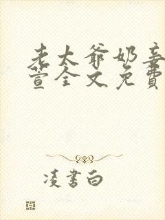 老太爷奶妾苏雨萱全文免费阅读最新封面