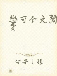 乐可全文阅读免费