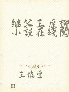 继父王虎柳青青小说在线阅读