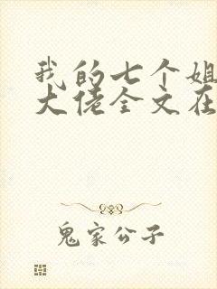 我的七个姐姐是大佬全文在线阅读