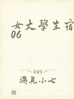 女大学生宿舍506