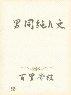 男同纯h文