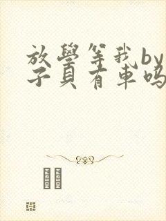 放学等我by酱子贝有车吗封面