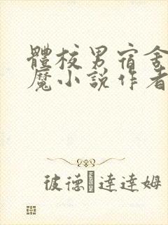 体校男宿舍的魅魔小说作者逆行者