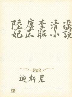 陆尘李清瑶曹宣妃正版小说