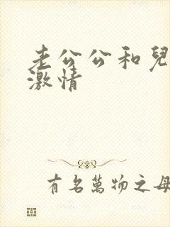 老公公和儿媳妇激情