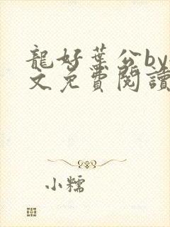 龙好叶公by全文免费阅读笔趣阁