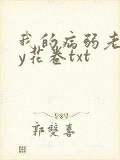我的病弱老婆by花卷txt