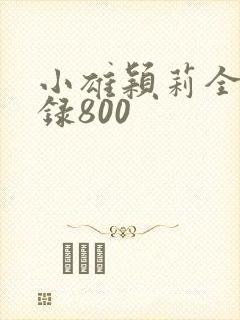小雄颖莉全文目录800
