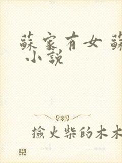 苏家有女 苏杳 小说