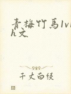 青梅竹马1v1h文封面