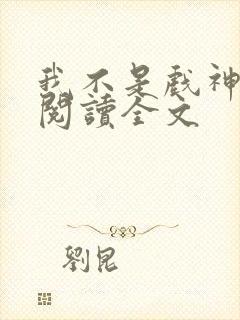 我不是戏神小说阅读全文