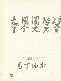 大团圆结2亲情会全文免费听