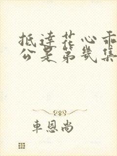 抵达花心乖叫老公是第几集