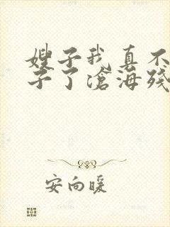 嫂子我真不是傻子了沧海残阳.小说免费