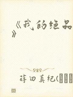 《我的绝品韵母》封面