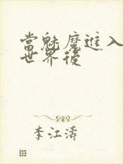 当魅魔进入快穿世界后