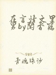 在言情文里撩直男by闻香窃玉