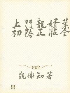 上门龙婿叶辰萧初然正版全免阅读封面