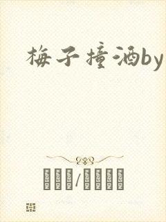 梅子撞酒by八