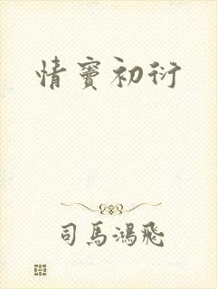 情窦初衍