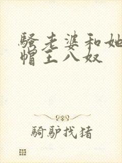 骚老婆和她的绿帽王八奴封面
